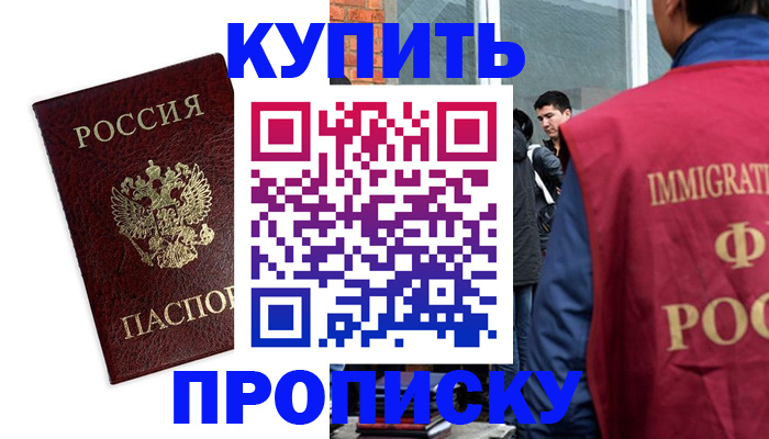 прописка в квартире в Братске