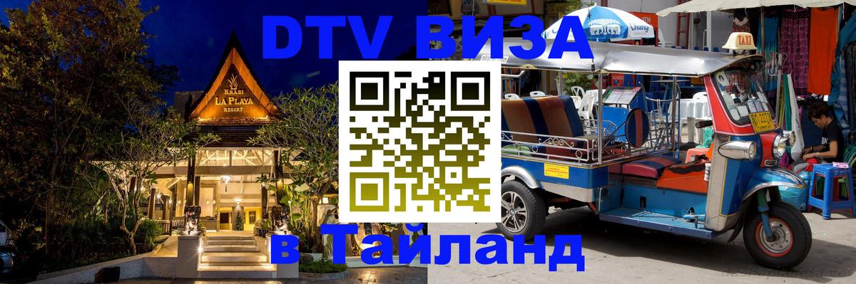 Стоимость и условия DTV визы — оформление в Таиланд под ключ - Братск  08.01.2026 