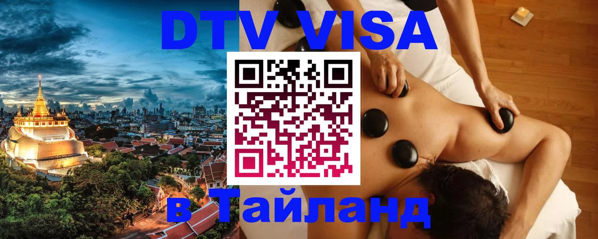 Destination Thailand Visa (DTV виза) Братск 