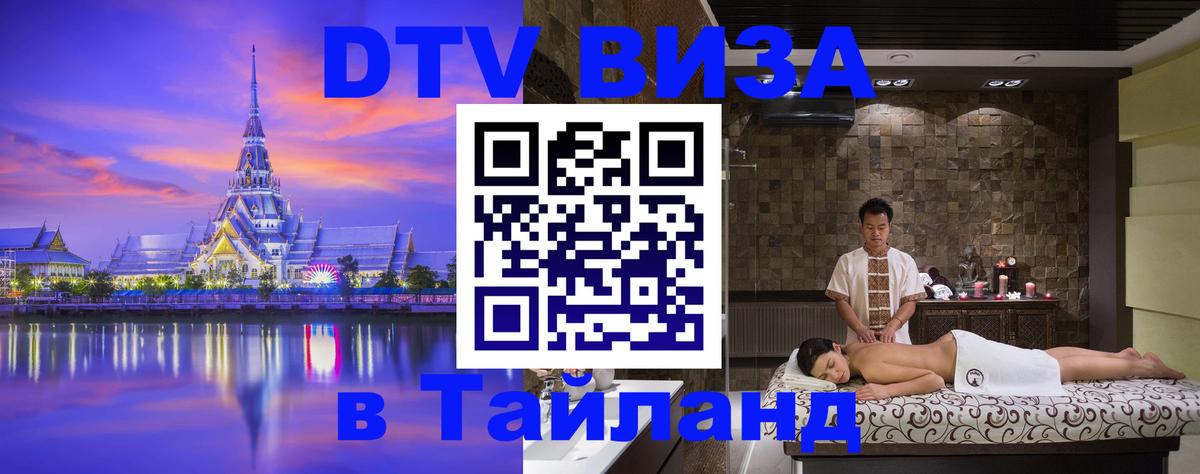 Оформить DTV визу в Тайланд 