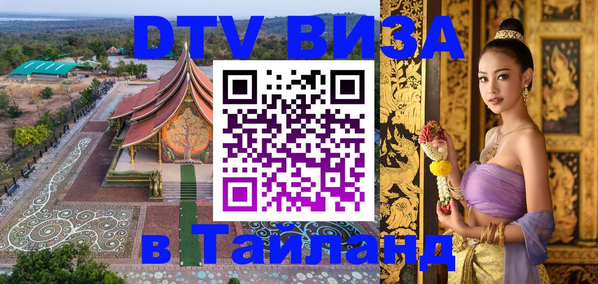 Цены на DTV визу в Таиланд — пакеты услуг, достаточно даже паспорта - Братск  04.10.2025 